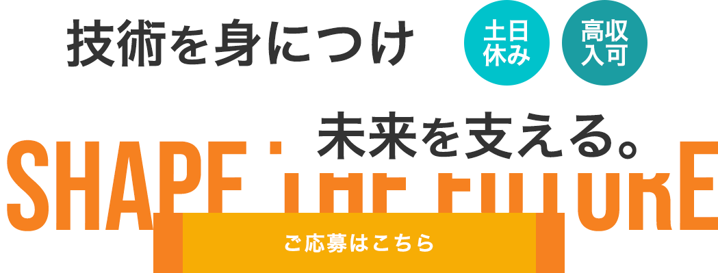 手に職をつけながら活躍