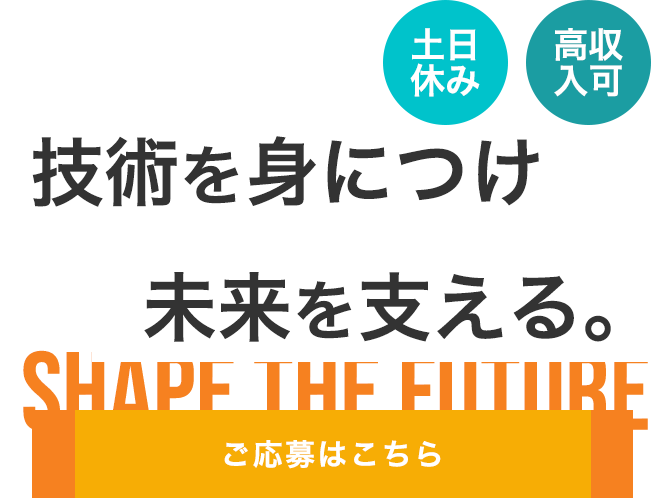 自らを成長させたい方に適した環境