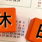 土日休み